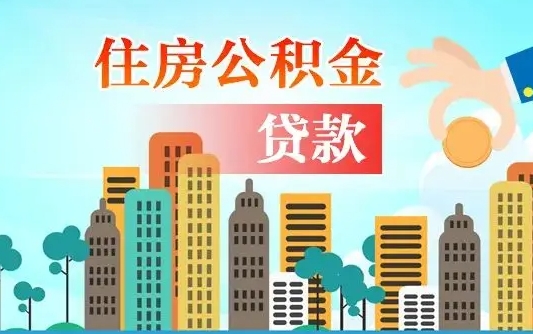 呼伦贝尔2025年军人公积金贷款利率（2025年军人公积金贷款利率是多少）